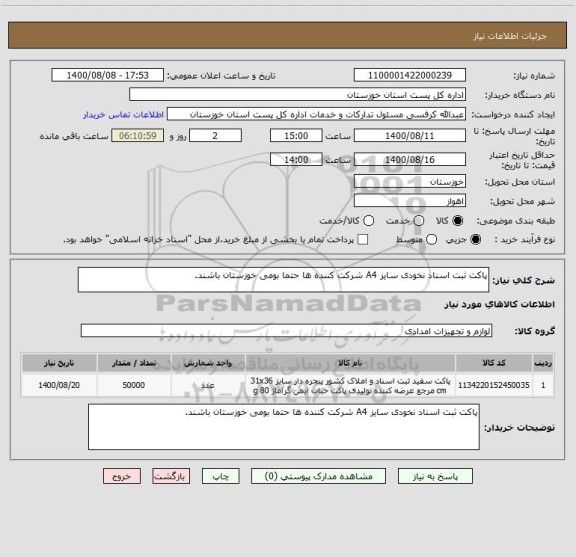 استعلام پاکت ثبت اسناد نخودی سایز A4 شرکت کننده ها حتما بومی خوزستان باشند.