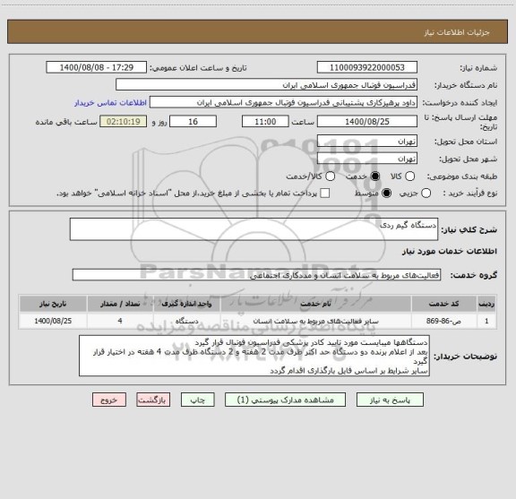 استعلام دستگاه گیم ردی