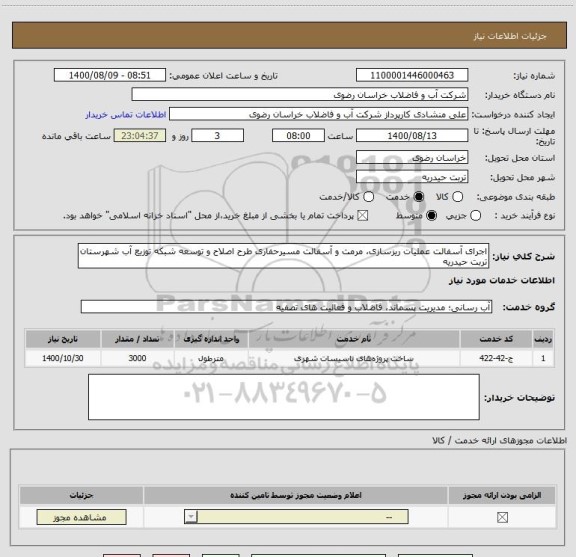 استعلام اجرای آسفالت عملیات ریزسازی، مرمت و آسفالت مسیرحفاری طرح اصلاح و توسعه شبکه توزیع آب شهرستان تربت حیدریه