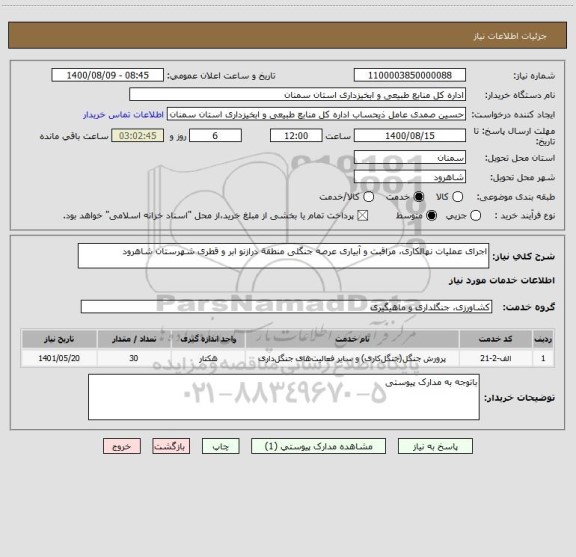 استعلام اجرای عملیات نهالکاری، مراقبت و آبیاری عرصه جنگلی منطقة درازنو ابر و قطری شهرستان شاهرود