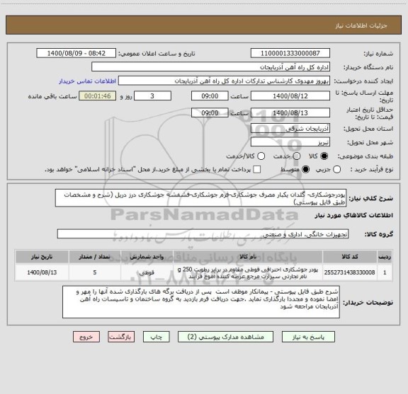 استعلام پودرجوشکاری- گلدان یکبار مصرف جوشکاری-فرم جوشکاری-فشفشه جوشکاری درز دریل (شرح و مشخصات طبق فایل پیوستی)