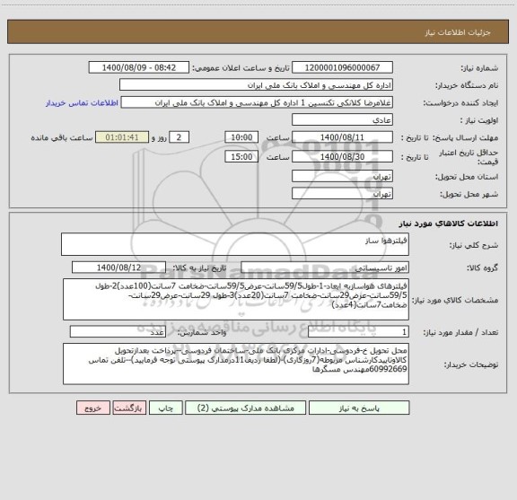 استعلام فیلترهوا ساز