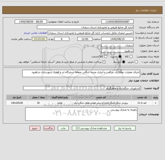 استعلام اجرای عملیات نهالکاری، مراقبت و آبیاری عرصه جنگلی منطقة سحرگاه ابر و قطری شهرستان شاهرود