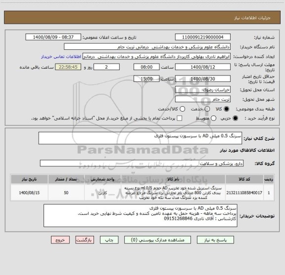 استعلام سرنگ 0.5 میلی AD با سرسوزن پیستون فلزی