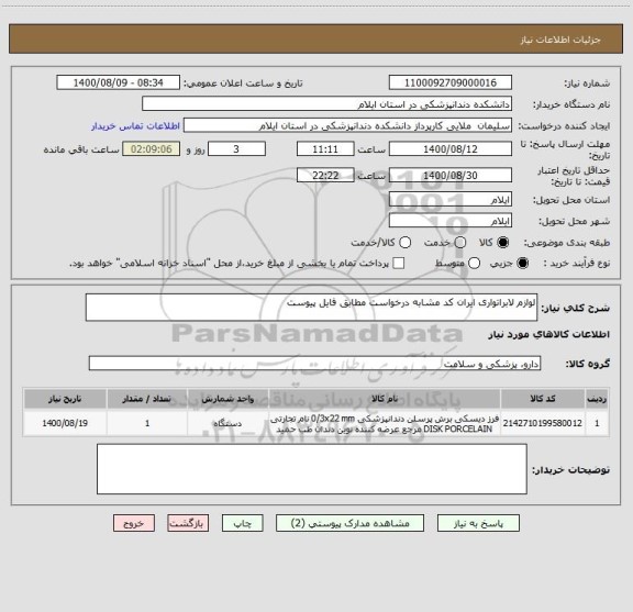 استعلام لوازم لابراتواری ایران کد مشابه درخواست مطابق فایل پیوست