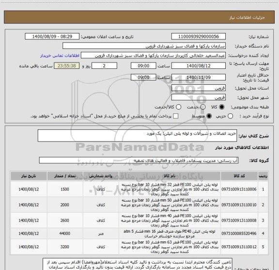 استعلام خرید اتصالات و شیرآلات و لوله پلی اتیلن: یک مورد
