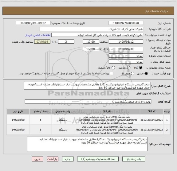 استعلام دیافراگم پمپ دستگاه ادرایزر(بودارکننده گاز) مطابق مشخصات پیوست نیاز است/ایرانکد مشابه است/هزینه حمل عهده فروشنده/پرداخت حداکثر 60 روزه