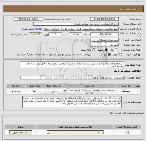 استعلام استعلام واگذاری طرح بازدید و بازرسی از واحدهای صنفی و خدماتی سطح استان. فایل پیوست به دقت مطالعه شود.