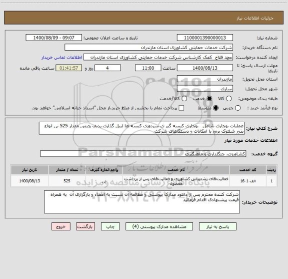 استعلام عملیات بوجاری شامل   بوجاری کیسه گیر ی سردوزی کیسه ها لیبل گذاری ردیف چینی مقدار 525 تن انواع بذور شلتوک برنج با امکانات و دستگاهای شرکت 