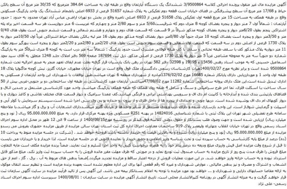 آگهی مزایده ششدانگ یک دستگاه آپارتمان واقع در طبقه اول به مساحت 384.64 مترمربع