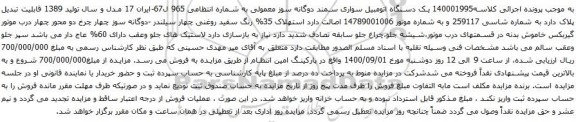 آگهی مزایده یک دستگاه اتومبیل سواری سمند دوگانه سوز معمولی