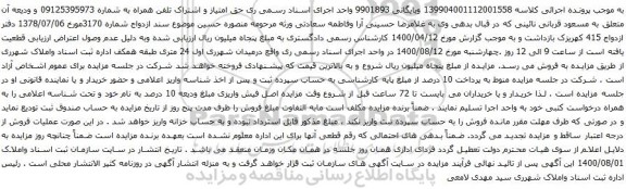 آگهی مزایده تلفن همراه به شماره 09125395973