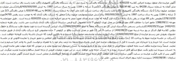 آگهی مزایده یک دستگاه بافندگی کامپوتری و غیره ...
