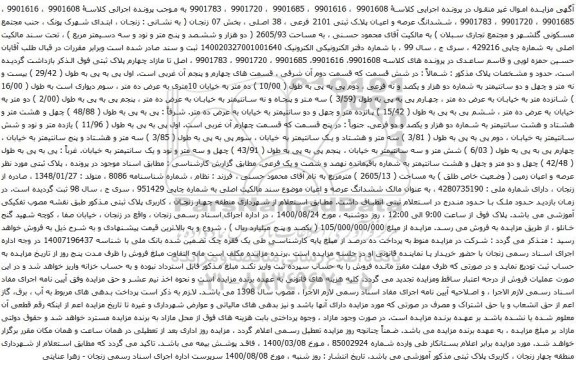 آگهی مزایده ششدانگ عرصه و اعیان پلاک ثبتی 2101 فرعی ، 38 اصلی
