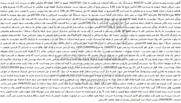 آگهی مزایده ششدانگ یک دستگاه آپارتمان مسکونی به پلاک 163/57327