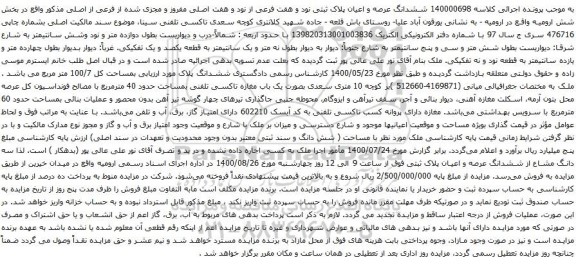 آگهی مزایده ششدانگ عرصه و اعیان پلاک ثبتی نود و هفت فرعی از نود و هفت اصلی مفروز و مجزی شده