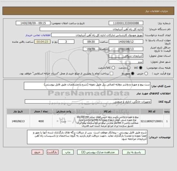 استعلام ست پیچ و مهره و واشر دولایه اتصالی ریل طبق نمونه (شرح و مشخصات طبق فایل پیوستی)