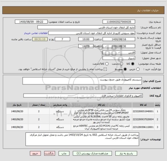 استعلام سیستم کامپیوتری طبق جدول پیوست