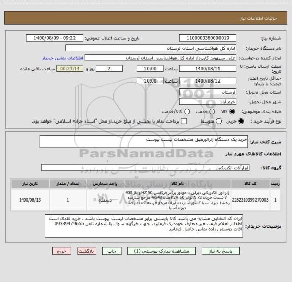استعلام خرید یک دستگاه ژنراتورطبق مشخصات لیست پیوست