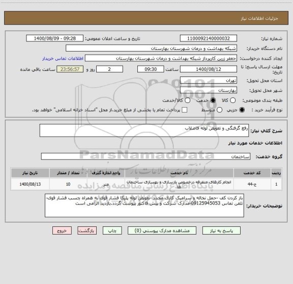 استعلام رفع گرفتگی و تعویض لوله فاضلاب