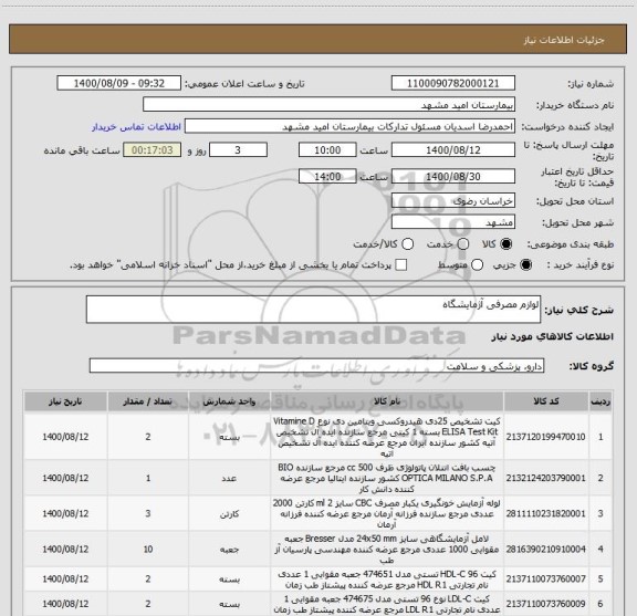 استعلام لوازم مصرفی آژمایشگاه