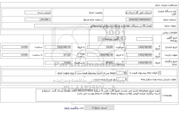 مقدار 30 تن شیرآلات فولادی و شیرآلات با روکش قیر ضایعاتی