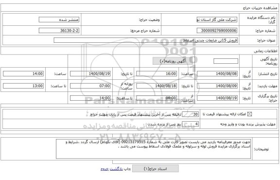 فروش 15تن ضایعات چدنی اسقاط