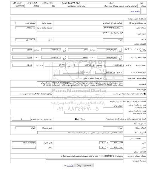 مزایده ، فروش تایر و تیوپ اسقاطی