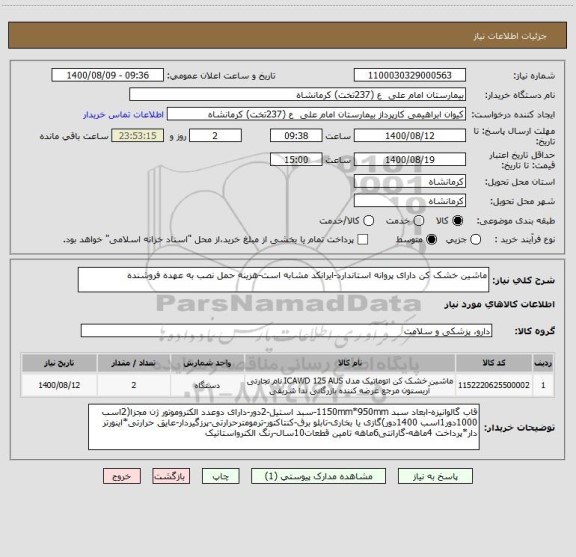استعلام ماشین خشک کن دارای پروانه استاندارد-ایرانکد مشابه است-هزینه حمل نصب به عهده فروشنده