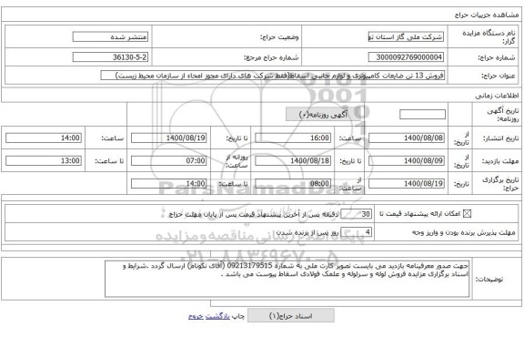 فروش 13 تن ضایعات کامپیوتری و لوازم جانبی اسقاط(فقط شرکت های دارای مجوز امحاء از سازمان محیط زیست)