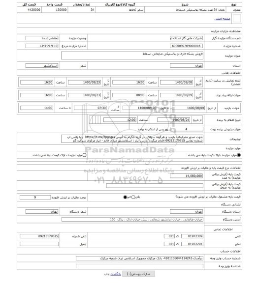 مزایده ، فروش بشکه فلزی و پلاستیکی ضایعاتی اسقاط