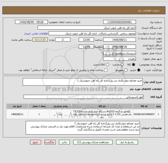 استعلام خرید مصالح جوشکاری درز ریل(اداره کل راه آهن جنوبشرق )
