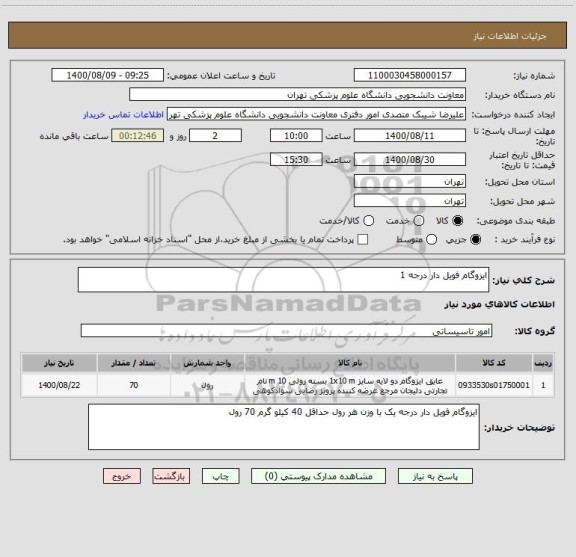 استعلام ایزوگام فویل دار درجه 1