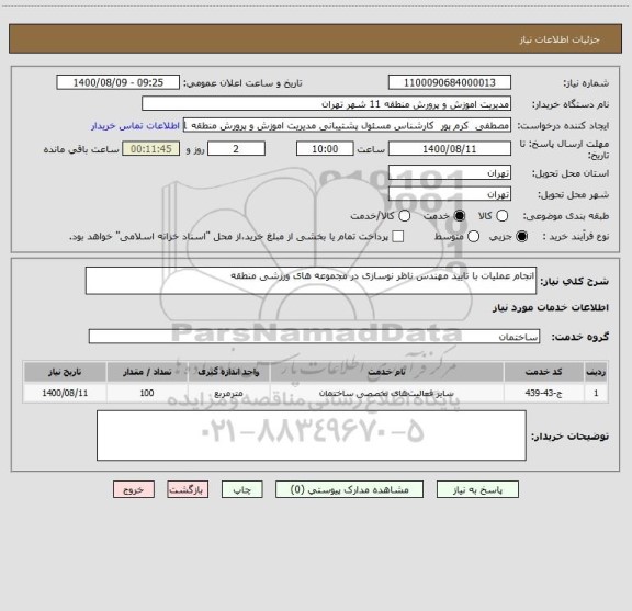 استعلام انجام عملیات با تایید مهندس ناظر نوسازی در مجموعه های ورزشی منطقه