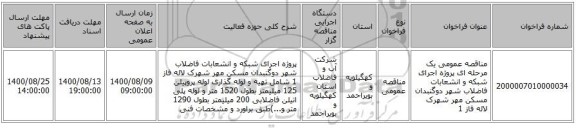 مناقصه عمومی یک مرحله ای پروژه اجرای شبکه و انشعابات فاضلاب شهر دوگنبدان مسکن مهر شهرک لاله فاز 1  