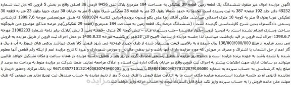 آگهی مزایده ششدانگ یک قطعه زمین قطعه 29 تفکیکی به مساحت 184 مترمربع پلاک ثبتی 9456 فرعی 36 اصلی