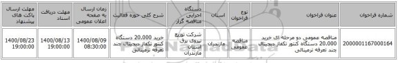 مناقصه عمومی دو مرحله ای خرید 20.000 دستگاه کنتور تکفاز دیجیتال چند تعرفه ترمینالی