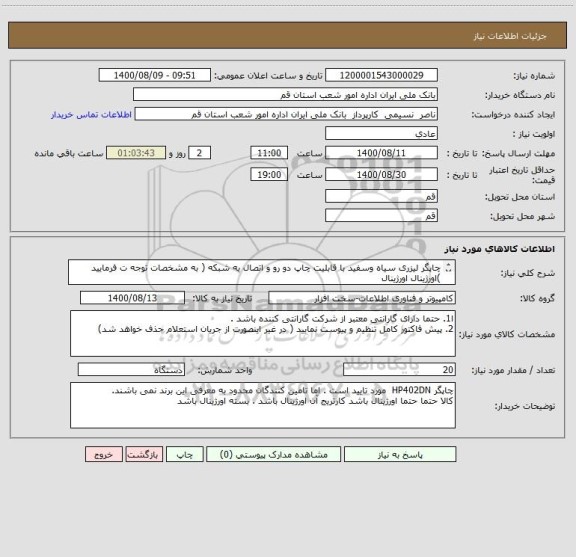 استعلام چاپگر لیزری سیاه وسفید با قابلیت چاپ دو رو و اتصال به شبکه ( به مشخصات توجه ت فرمایید )اورژینال اورژینال 
ایرانکد : حتما حتما حتما : 2232200930220003