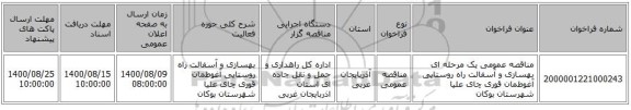 مناقصه عمومی یک مرحله ای بهسازی و آسفالت راه روستایی آغوطمان قوری چای علیا شهرستان بوکان