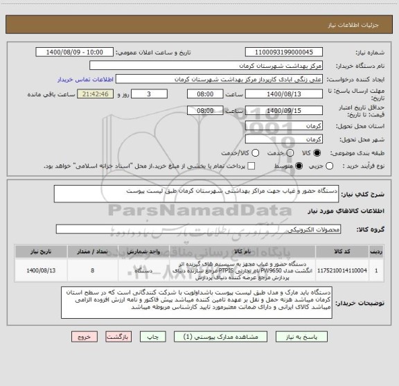 استعلام دستگاه حضور و غیاب جهت مراکز بهداشتی شهرستان کرمان طبق لیست پیوست 
