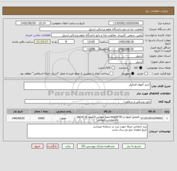 استعلام خرید آمپول فنتانیل