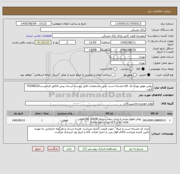 استعلام روغن موتور بهران-کد کالا مشابه است- طبق مشخصات فایل پیوست-ارسال پیش فاکتور الزامیست75358220 فتوت