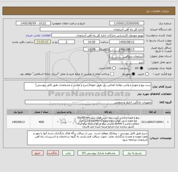 استعلام ست پیچ و مهره و واشر دولایه اتصالی ریل طبق نمونه(شرح و عکس و مشخصات طبق فایل پیوستی)