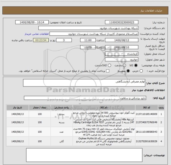 استعلام لوازم مصرفی آزمایشگاهی