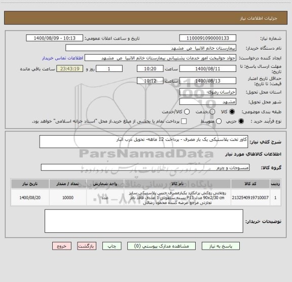 استعلام کاور تخت پلاستیکی یک بار مصرف - پرداخت 12 ماهه- تحویل درب انبار