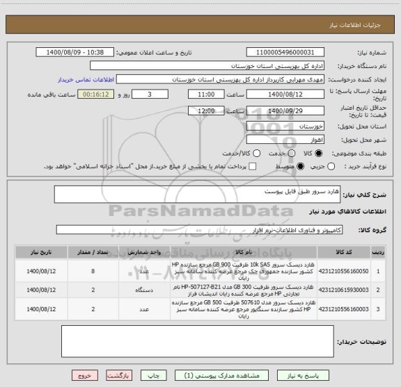 استعلام هارد سرور طبق فایل پیوست
