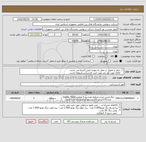 استعلام حمل و تحویل در محل به عهده تامین کننده می باشد.
کالای مورد نظر باید مورد تایید کارشناس مربوطه باشد.
