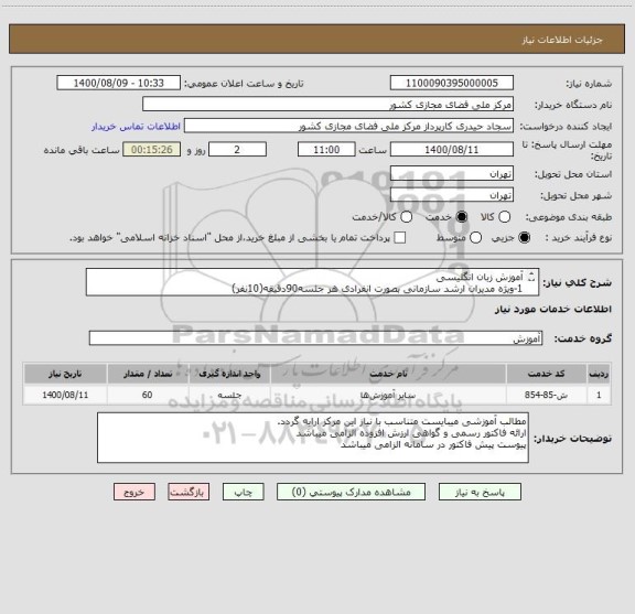 استعلام آموزش زبان انگلیسی
1-ویژه مدیران ارشد سازمانی بصورت انفرادی هر جلسه90دقیقه(10نفر)
2-کلاس گروهی 6نفره هرجلسه 90دقیقه(50نفر)