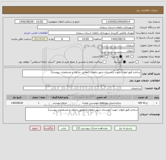 استعلام ساخت قبور اموات جهت آرامستان شهر دامغان (مطابق جداول و مشخصات پیوست)