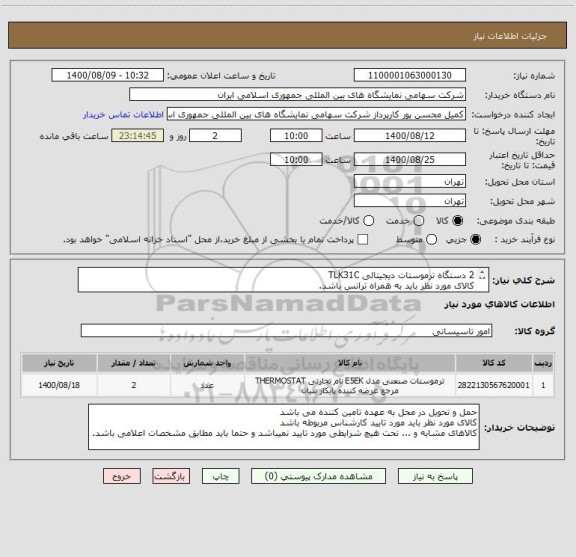 استعلام 2 دستگاه ترموستات دیجیتالی TLK31C   
کالای مورد نظر باید به همراه ترانس باشد.
کالای مورد نظر باید اصلی و دارای گارانتی باشد 